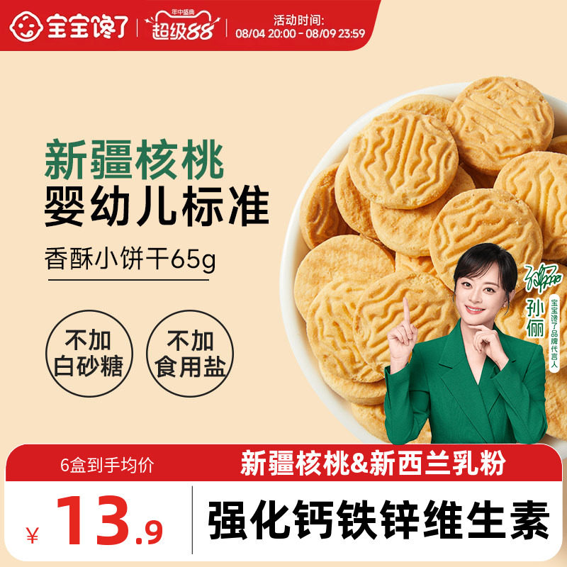 宝宝馋了婴幼儿核桃饼干婴儿无添加盐宝宝零食儿童一岁以上小饼干