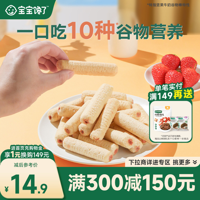 【满减专区】宝宝馋了高钙谷物棒儿童零食无添加饼干送宝宝食谱