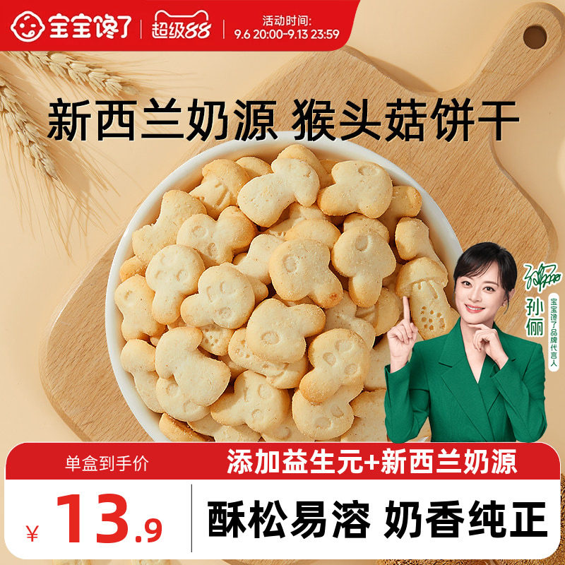 宝宝馋了猴头菇饼干无添加盐宝宝零食儿童送1-2岁婴幼儿辅食食谱