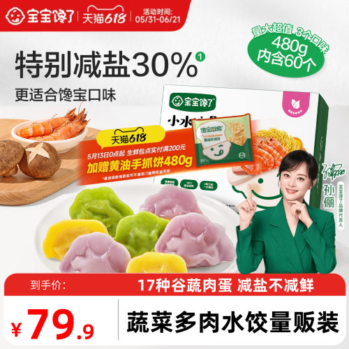 宝宝馋了儿童蔬菜多肉水饺量贩装