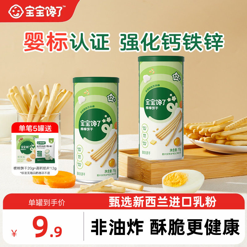 宝宝馋了炭烧棒宝宝零食无添加盐一岁婴儿零食婴幼儿儿童手指饼干