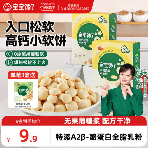 宝宝馋了高钙牛奶小软饼零食饼干