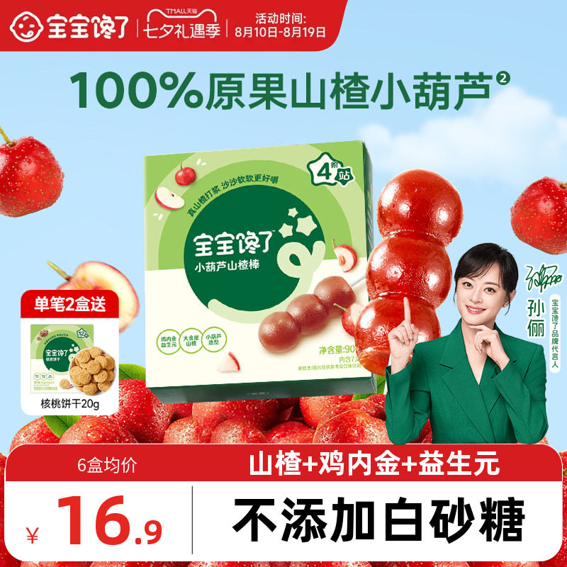 宝宝馋了山楂小葫芦无添加白糖儿童零食山楂棒棒糖送宝宝婴儿食谱
