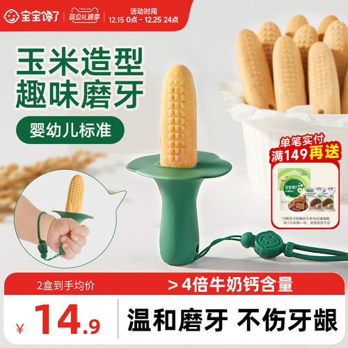 宝宝馋了趣味玉米造型婴标磨牙棒