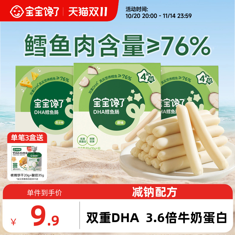 宝宝馋了DHA高蛋白鳕鱼肠无添加香精儿童零食送一岁宝宝婴儿零食