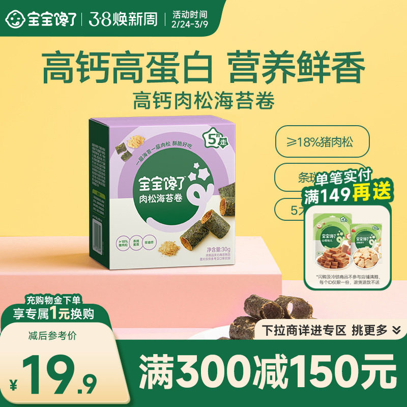 【满减专区】宝宝馋了海苔儿童零食高钙海苔肉松卷送婴儿辅食食谱