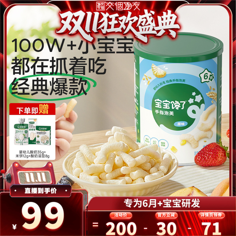 【交个朋友周年庆 现货开抢】宝宝馋了手指泡芙条婴儿宝宝6月零食