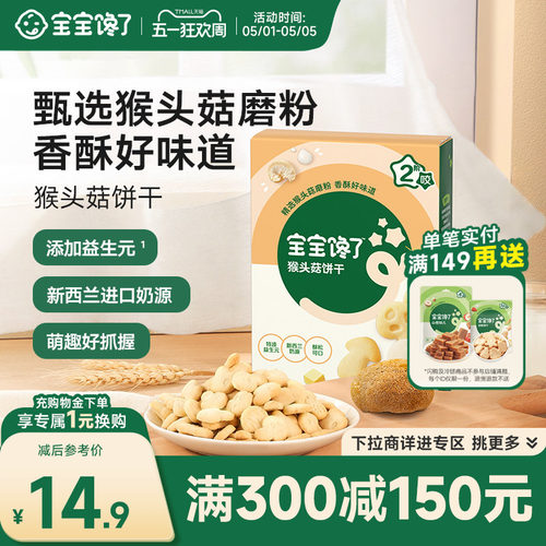 宝宝馋了儿童零食猴头菇饼干