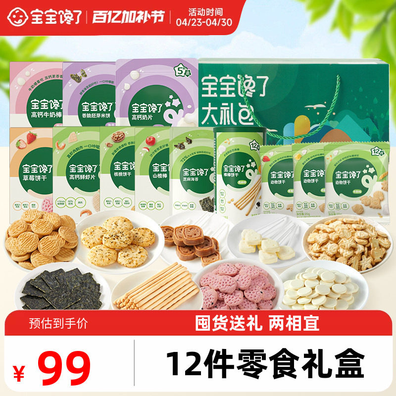 【12件零食礼盒】宝宝馋了儿童零食大礼包装送宝宝婴儿幼儿食谱