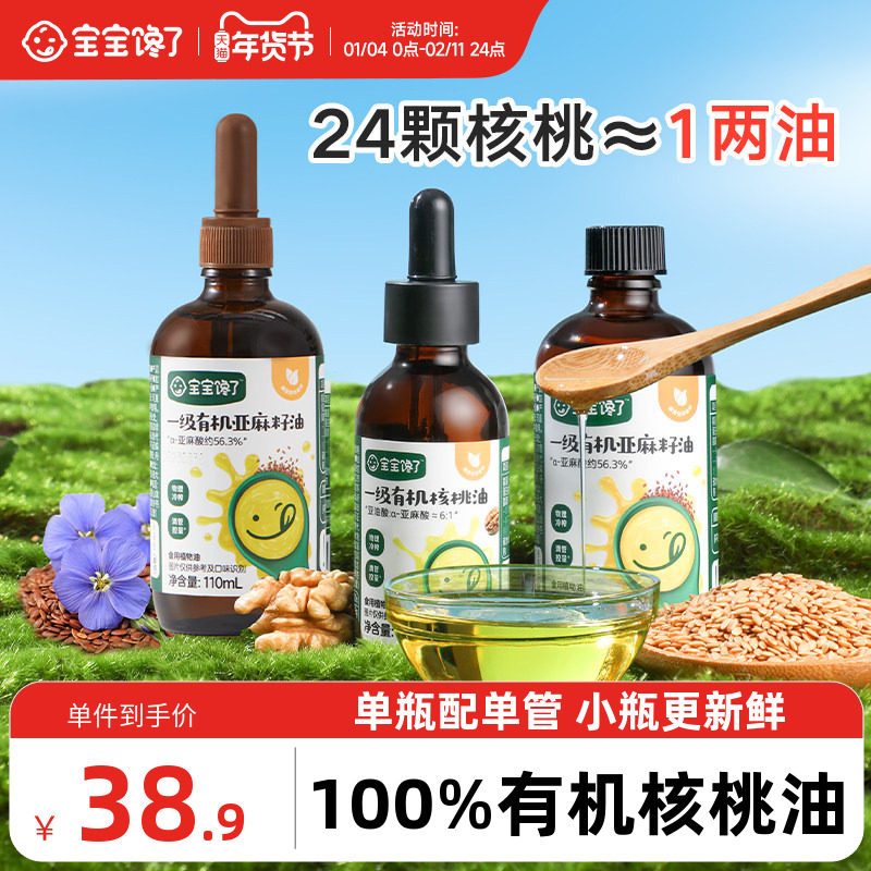 宝宝馋了食用有机核桃油亚麻籽油儿童专用送婴儿幼儿宝宝辅食油,婴童食品,食用油/核桃油,淘宝优惠券,粉丝福利购,淘宝优惠卷