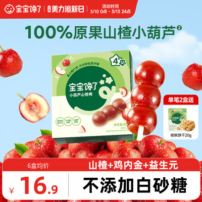 宝宝馋了山楂小葫芦儿童零食