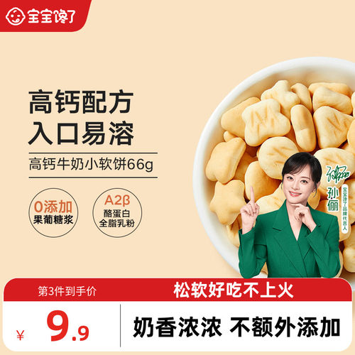 宝宝馋了高钙牛奶小软儿童饼干