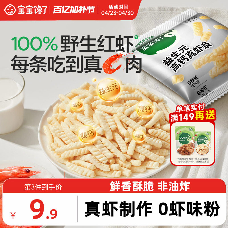 宝宝馋了益生元高钙真虾条儿童零食无添加香精送一岁婴儿宝宝食谱