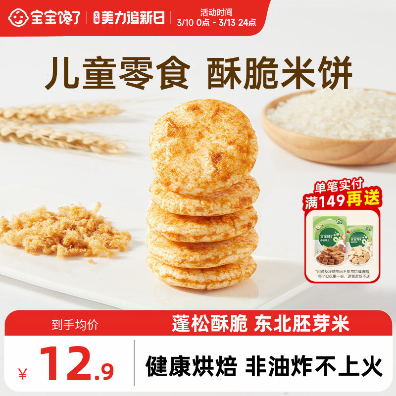 宝宝馋了儿童零食胚芽小圆米饼宝宝零食饼干送一岁以上婴儿辅食谱