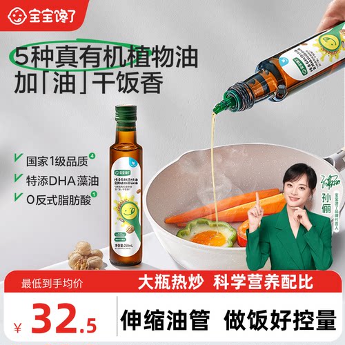宝宝馋了有机核桃油热炒油