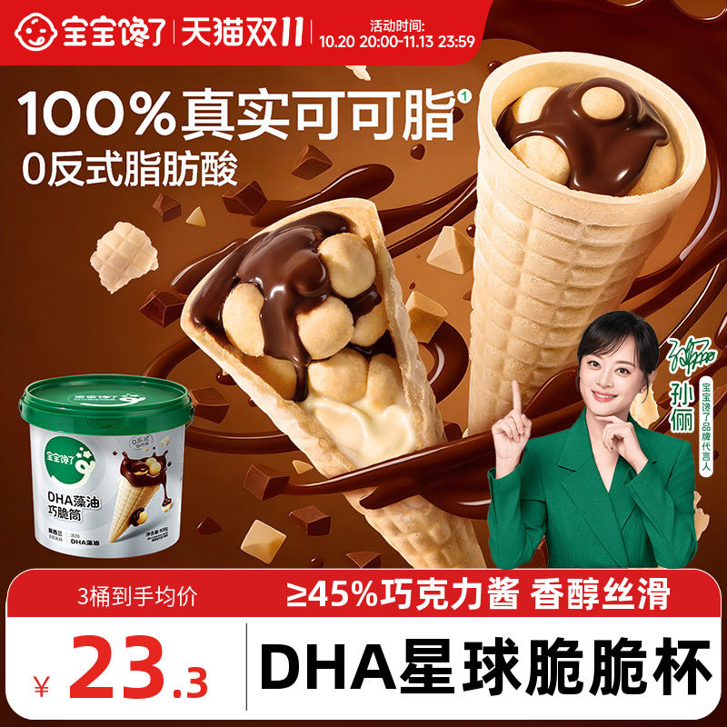 宝宝馋了DHA巧克力脆筒杯星球桶杯儿童零食无添加香精送宝宝食谱