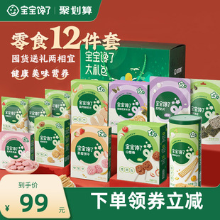 【12件零食年货礼盒】宝宝馋了儿童零食大礼包装送婴幼儿食谱