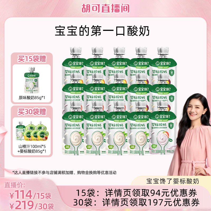【胡可推荐】宝宝馋了酸奶85g婴儿无添加婴标辅食常温饮品便携