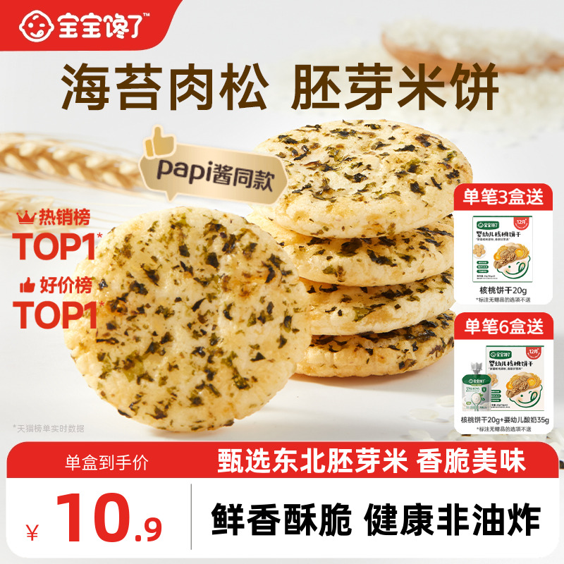宝宝馋了胚芽米饼饼干儿童零食
