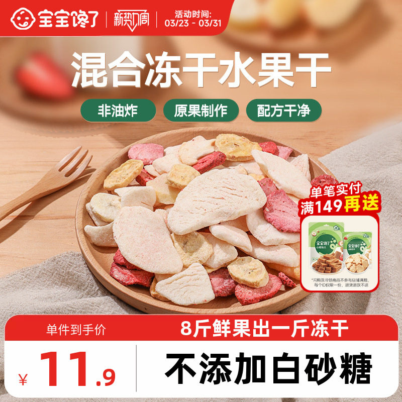 宝宝馋了冻干水果干混合装儿童零食无添加香精送婴儿宝宝辅食食谱