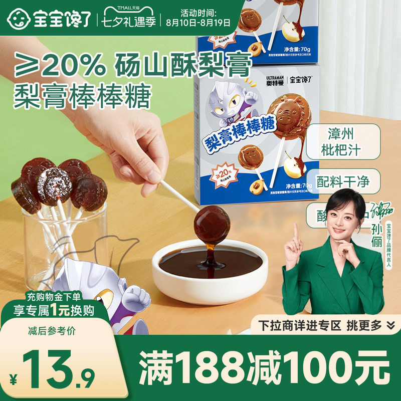 【满减专区】宝宝馋了枇杷梨膏棒棒糖儿童零食送婴幼儿辅食食谱