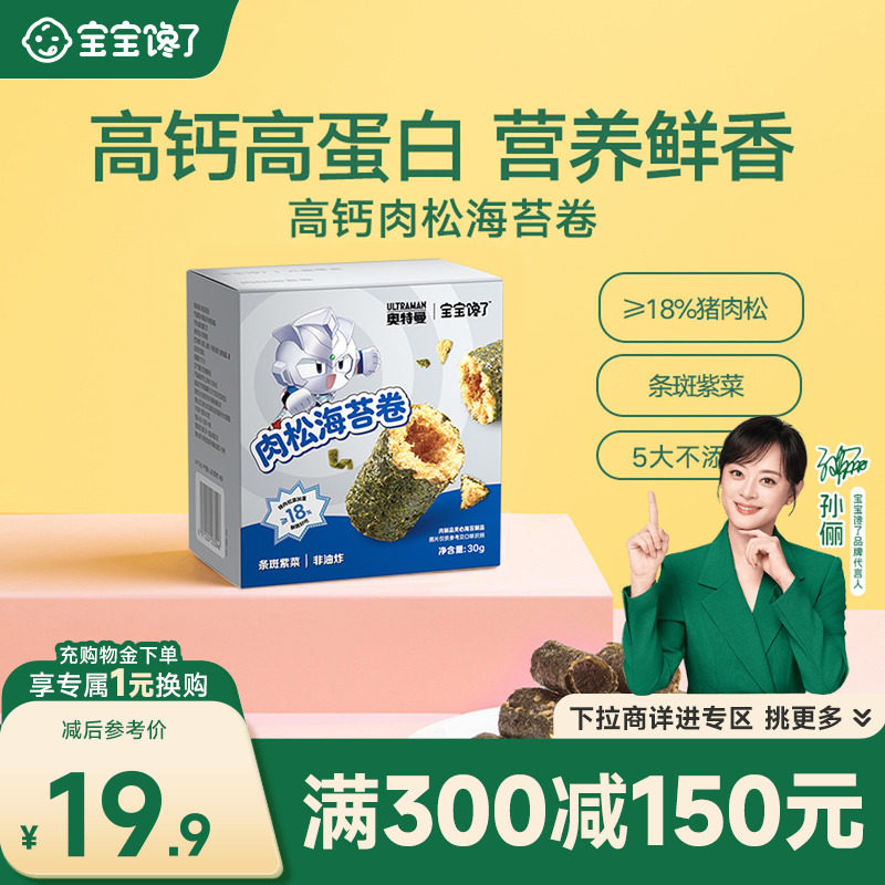【满减专区】宝宝馋了海苔儿童零食高钙海苔肉松卷送婴儿辅食食谱