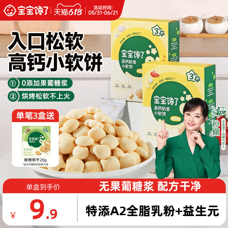 宝宝馋了高钙小软饼儿童零食无添加盐饼干送宝宝一岁以上婴儿食谱