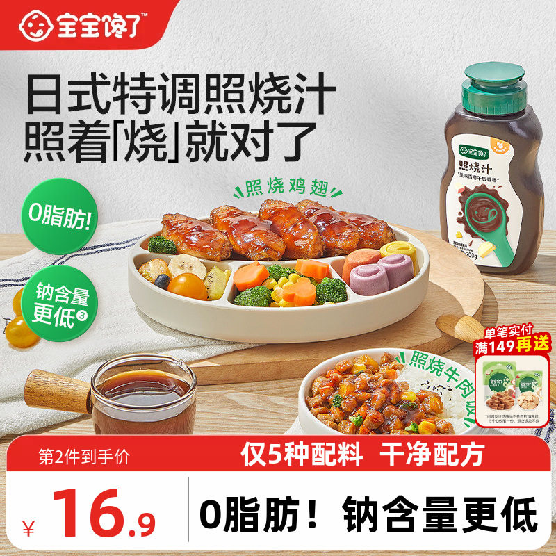 宝宝馋了日式照烧汁烤肉酱拌饭酱鸡腿蘸酱调味汁0脂肪家用酱料汁