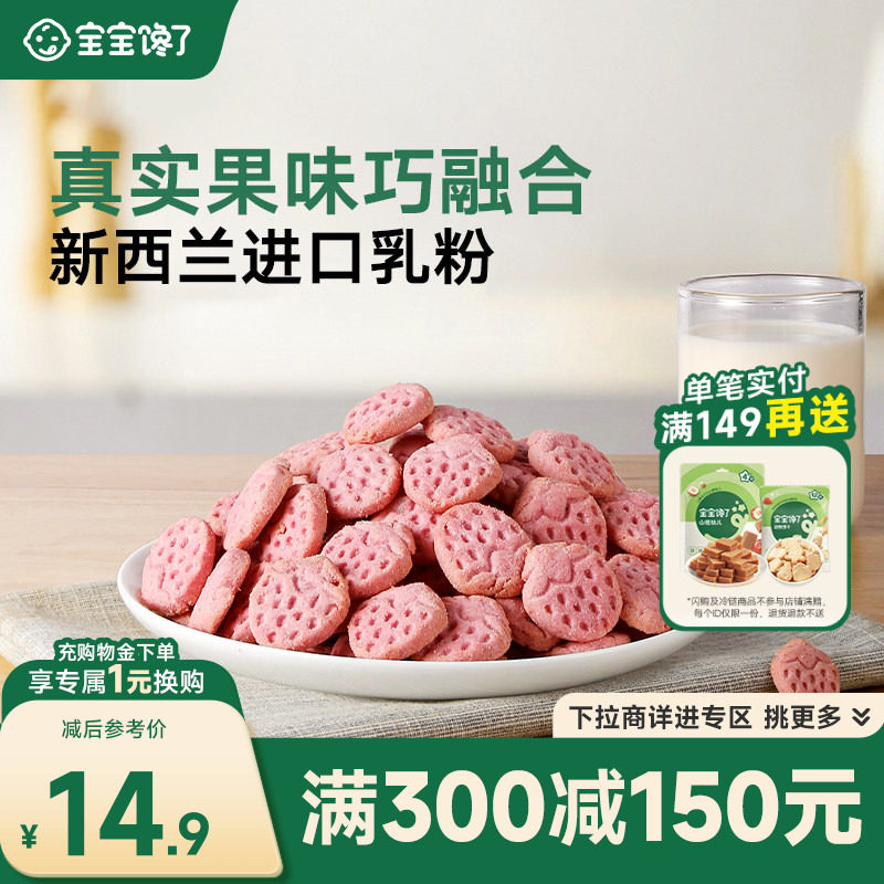 【满减专区】宝宝馋了草莓饼干儿童零食无添加盐送一岁宝宝食谱