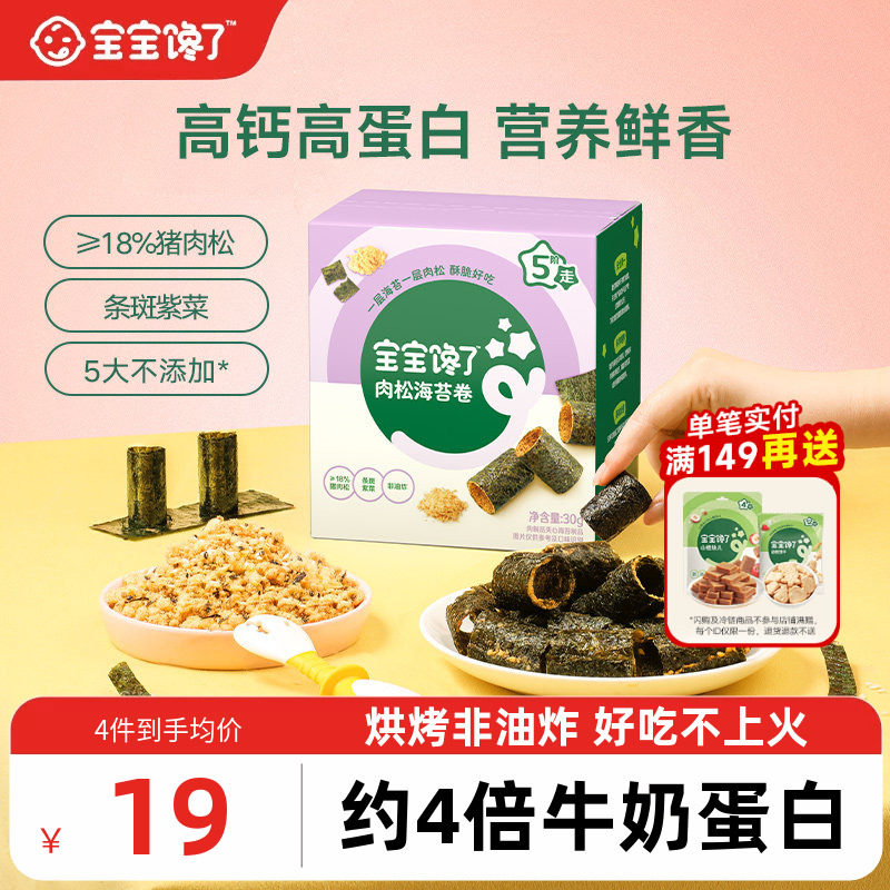 宝宝馋了高钙肉松海苔卷儿童零食无添加香精送婴幼儿辅食食谱