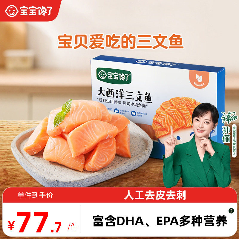 宝宝馋了X馋宝厨房三文鱼原切中段去刺冷冻送婴儿宝宝儿童辅食谱