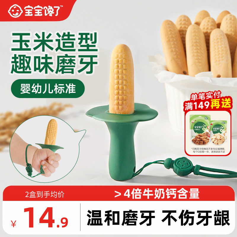 宝宝馋了玉米磨牙棒婴儿6个月以上宝宝零食辅食带绳防掉磨牙饼干