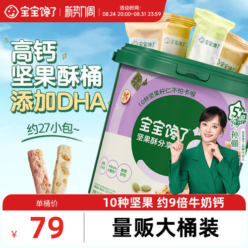 宝宝馋了DHA坚果酥分享桶混合装
