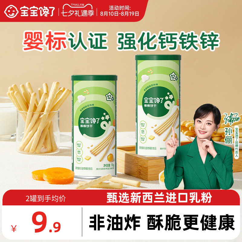 宝宝馋了炭烧棒宝宝零食无添加盐一岁婴儿零食婴幼儿儿童手指饼干