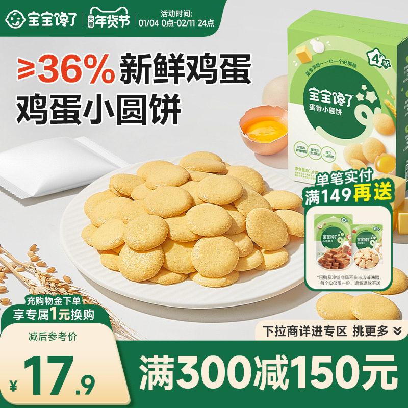 【满减专区】宝宝馋了鸡蛋小圆饼儿童零食饼干送宝宝一岁以上食谱,婴童食品,宝宝饼干,淘宝优惠券,粉丝福利购,淘宝优惠卷
