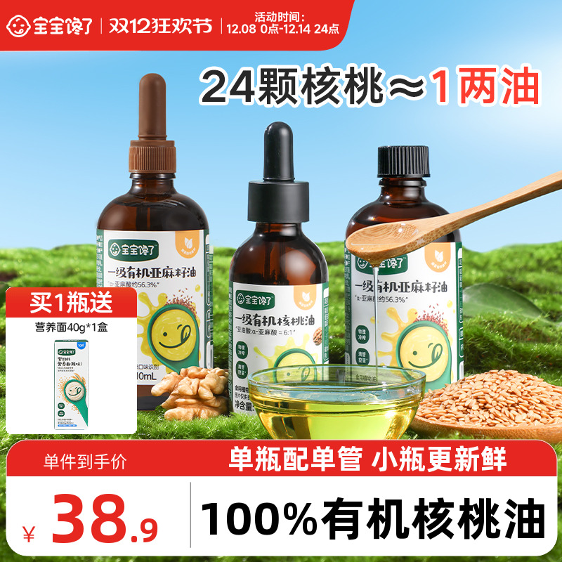 宝宝馋了食用有机核桃油亚麻籽油儿童专用送婴儿幼儿宝宝辅食油