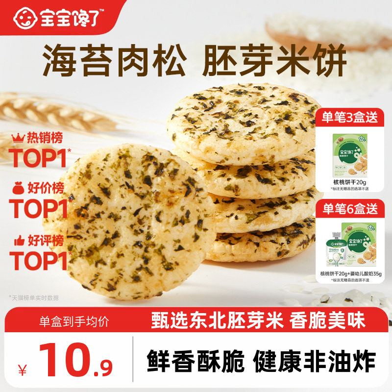 宝宝馋了儿童零食饼干香脆胚芽米饼送一岁以上宝宝零食婴儿辅食谱