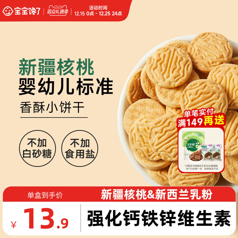 宝宝馋了婴幼儿核桃饼干婴儿无添加盐宝宝零食儿童一岁以上小饼干