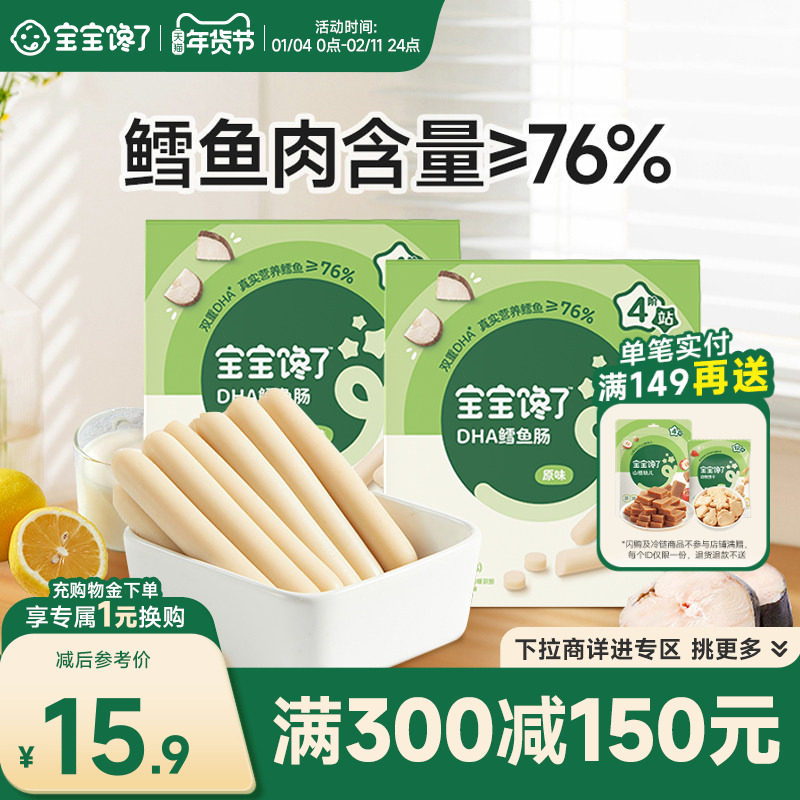【满减专区】宝宝馋了鳕鱼肠无添加香精香肠鱼肉肠儿童零食,婴童食品,肉肠/午餐肉,淘宝优惠券,粉丝福利购,淘宝优惠卷