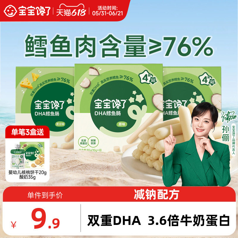 宝宝馋了DHA高蛋白鳕鱼肠无添加香精儿童零食送一岁宝宝婴儿食谱
