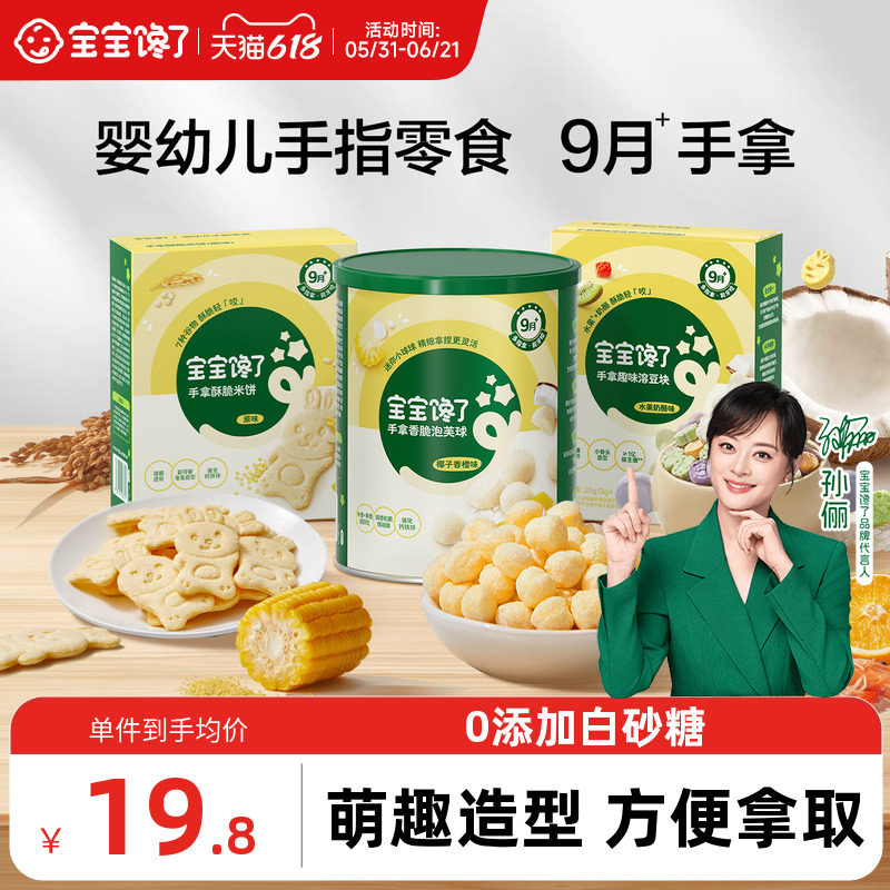 【手指零食9月+】宝宝馋了手拿酥脆米饼婴儿泡芙无添加白砂糖溶豆