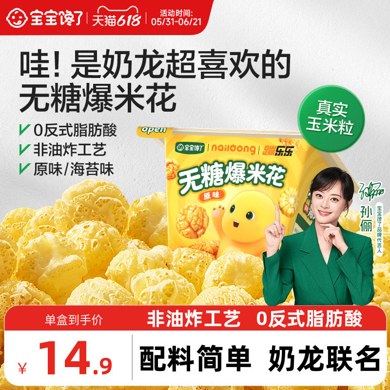 宝宝馋了奶龙IP联名无糖爆米花