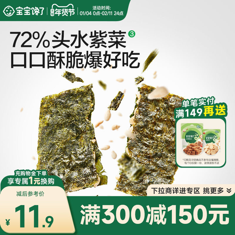 【满减专区】宝宝馋了儿童零食海苔碎芝麻夹心脆送婴儿辅食食谱,婴童食品,海苔,淘宝优惠券,粉丝福利购,淘宝优惠卷