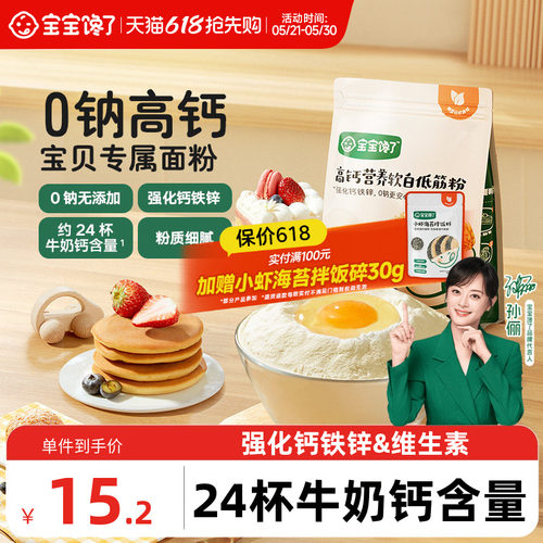 宝宝专属低筋面粉0钠高钙二价铁