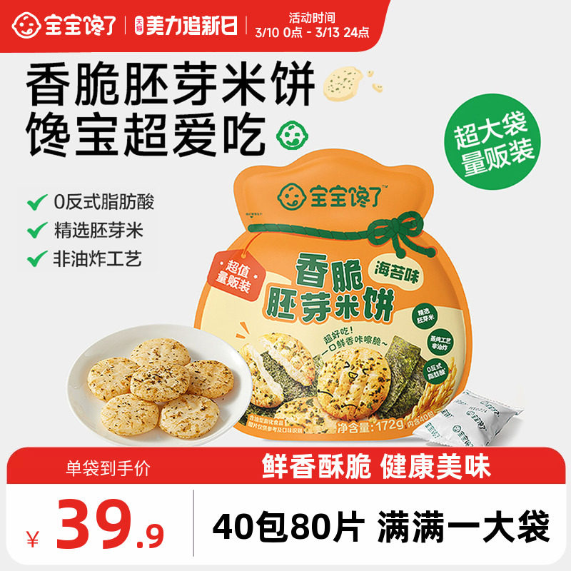 宝宝馋了香脆胚芽米饼儿童零食饼干送一岁以上宝宝零食婴儿辅食谱