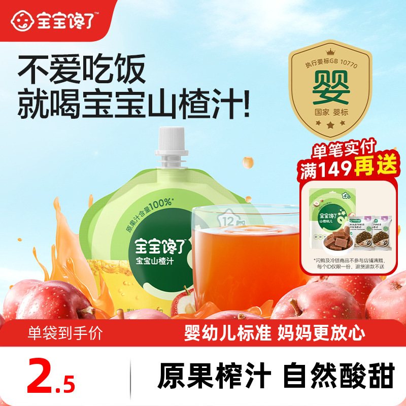 宝宝馋了婴幼儿山楂汁宝宝果汁