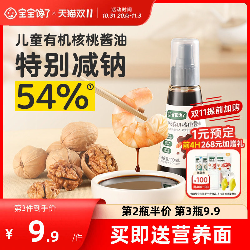 宝宝馋了有机核桃酱油儿童调味料减盐无添加送婴儿幼儿一岁辅食谱高性价比高么？