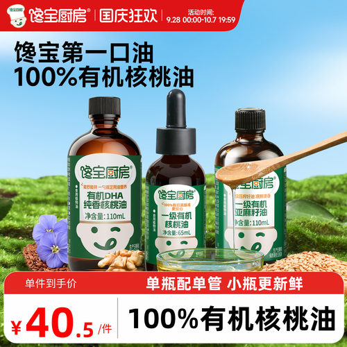 有机核桃油热炒凉拌辅食油小瓶装