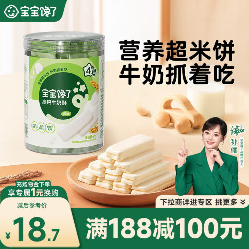 宝宝馋了盒装高钙牛奶酥