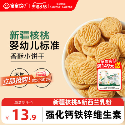 宝宝馋了婴幼儿核桃饼干婴儿无添加盐宝宝零食儿童一岁以上小饼干